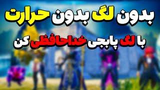 آموزش کاهش لگ پابجی  با لگ پابجی خداحافظی کن  PUBG MOBILE