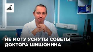 Не могу уснуть. Полезные советы доктора Шишонина