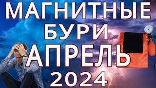 МАГНИТНЫЕ БУРИ в АПРЕЛЕ 2024MAGNETIC STORMSНЕБЛАГОПРИЯТНЫЕ ДНИ В АПРЕЛЕ 2024
