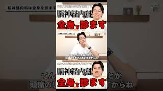 脳神経内科ですが全身を診ます【現役大学病院医師が解説】