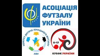 Кубок України U-17. День 3