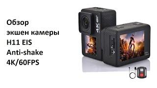 Обзор экшен камеры H11 EIS Anti-shake стабилизация и 4K60FPS