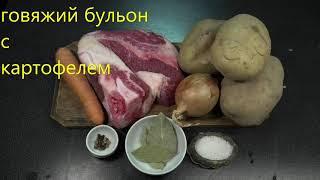 Бульон из говядины с картофелем