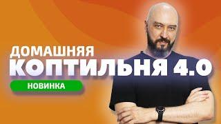 НОВИНКА  ДОМАШНЯЯ КОПТИЛЬНЯ HANHI 4