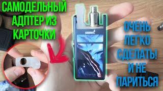 Как прожигать спираль на Smoant Pasito Самодельный адаптер Прожиг спирали на Пасито\ Pasito burn 18+