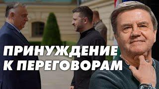 Орбан приехал в Киев. Стороны готовы к переговорам? Реакция Европы на приход Трампа. Карасев Live