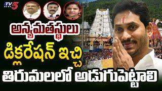 డిక్లరేషన్ ఇచ్చి అడుగుపెట్టాలిLeaders Objection On Jagan Tirumala Visit  Jagan Tirumala Visit  TV5