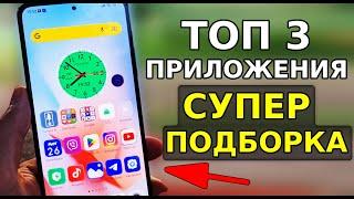 Топ 3 НОВЫХ СУПЕР Приложения для Вашего Смартфона Скорей Установи эти полезные приложения