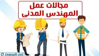 مجالات العمل للمهندس المدني