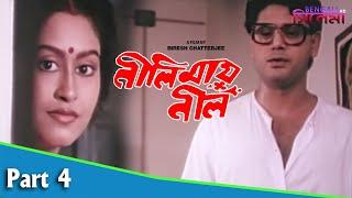 Neelimai Neel  নীলিমায় নীল  Bengali Movie Part 04  Indrani Haldar  Tapas Paul