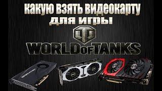 КАКУЮ ВЗЯТЬ ВИДЕОКАРТУ ДЛЯ ИГРЫ WORLD OF TANKS В 2019 .