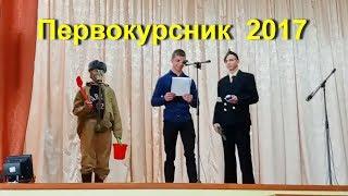 Первокурсник 2017