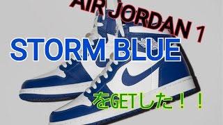 【スニーカー】AIR JORDAN 1 STORM BLUE をGETした！！