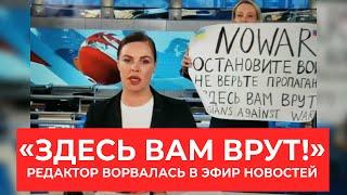 Девушка ворвалась в прямой эфир программы «Время» с плакатом «Остановите войну вам здесь врут»