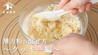 【お菓子作りのコツ】薄力粉の混ぜ方 ～クッキー編～