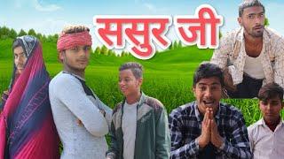 । ससुर जी ।। Sasur Ji । #comedy । #video ।