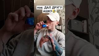 ДАЛ ДРУГУ АШКУ #вейпинг #одноразка #вейп #ашка #vape #электронка #pod #тяги