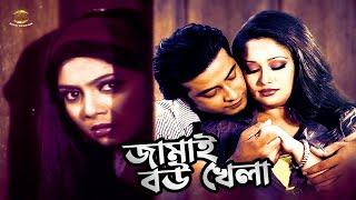 Jamai Bou Khela  আচ্ছা তোর লজ্জা করেনা  Shakib Khan  Shabnur&Rumana  Ek Takar Bou  Movie Scene