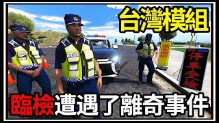 【阿杰】GTA5台灣模組 臨檢遇到的事 警車你也敢借? GTA V LSPDFR