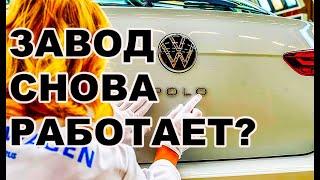 Долгожданные новости Завод Volkswagen в Калуге возобновляет работу с 1 августа