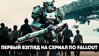 Первый взгляд на сериал по Fallout