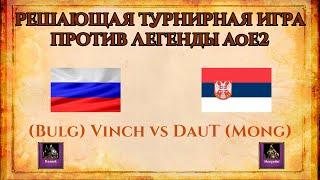 РЕШАЮЩАЯ ТУРНИРНАЯ ИГРА ПРОТИВ ЛЕГЕНДЫ  Vinch vs DauT