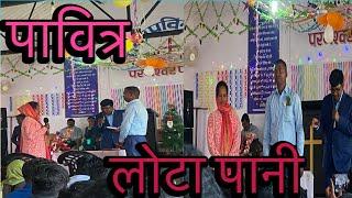 Lota pani video Gumla  लोटा पानी Gumla  adivasi lotapani  tribal culture video