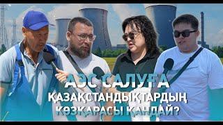 АЭС салуға қазақстандықтардың көзқарасы қандай?