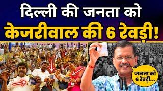 दिल्ली की जनता के लिए Arvind Kejriwal की 6 रेवड़ी  Janta Ki Adalat  Arvind Kejriwal Latest Speech