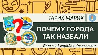 Что означают названия городов Казахстана? Алматы Астана Петропавловск Атырау Тараз и др. часть 2