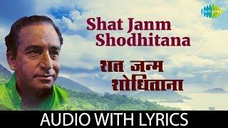 Shat Janm Shodhitana Lyrical  शत जन्म शोधितांना  Dr. Vasantrao Deshpande