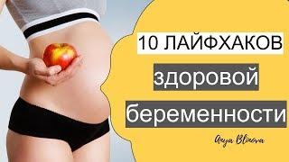 ЗДОРОВАЯ БЕРЕМЕННОСТЬ  10 лайфхаков