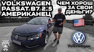 Обзор Volkswagen Passat B7 2.5 Американец Чем хорош боец  B7 европеец не конкурент этому бойцу ?