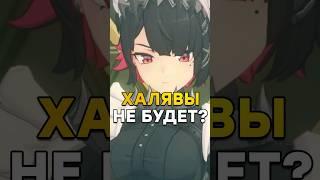 ХАЛЯВЫ НЕ БУДЕТ ? Zenless Zone Zero #genshinimpact #honkaistarrail #zzz #zzzero #shorts #short