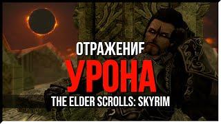 КАК ПРОЙТИ SKYRIM ОТРАЖЕНИЕМ УРОНА