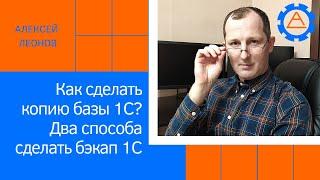 Как сделать копию базы 1С? Два способа сделать бэкап 1С