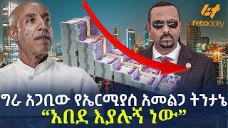 Ethiopia - ግራ አጋቢው የኤርሚያስ አመልጋ ትንታኔ  አበደ እያሉኝ ነው”