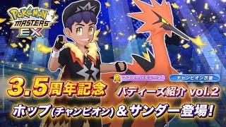 【公式】『ポケモンマスターズ EX』ホップ（チャンピオン）＆サンダーが登場！