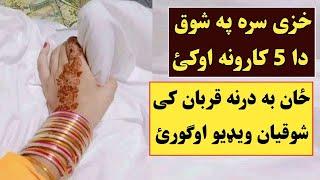 په شوق خزی سره دا پینځه کارونه اوکئ ببا تی خوندونه واخلئ زبردست  khazy sara maste kawal  Khan Click