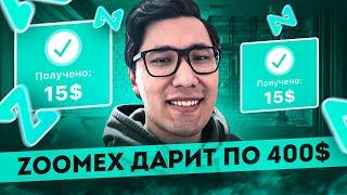 Zoomex - ОБЗОР криптобиржи +400$ для новичков