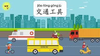 学中文 交通工具1  车辆  Learn Chinese transport 01 汉语学习视频 Mr Sun Mandarin