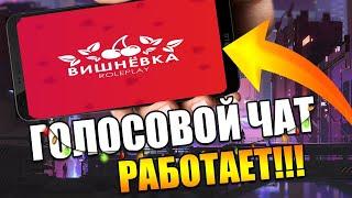 Голосовой чат - Вишнёвка