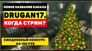 Drugan17 - новое название канала  когда стрим?  про ежедневный конкурс на 100 руб