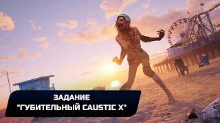 Dead Island 2 - Задание Губительный Caustic X Прохождение