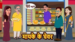 मायके के घेवर  Hindi Kahani  StoryTime  Stories  Bedtime Stories  Moral Story Khani