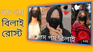 Pom pom bilai roasted - Bengali Funny Roast Video 