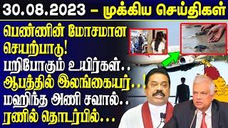 காலை நேர முக்கிய செய்திகள்-30-08-2023 - Sri Lanka Tamil News  Lankasri News  Lk  Lka