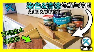 实木桌面染色Stain和清漆保护Varnish，技巧和常见问题。KENDI DIY