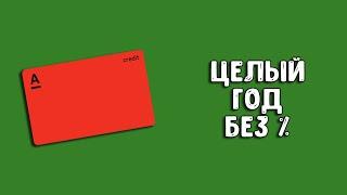 Карта Альфа Банка 1 год без процентов  Кредитная карта для рефинансирования