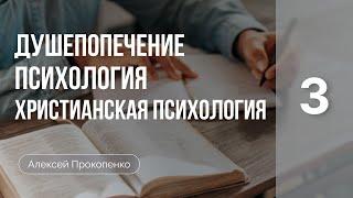 Душепопечение психология христианская психология  Введение в душепопечение  Алексей Прокопенко